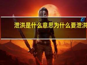 泄洪是什么意思为什么要泄洪