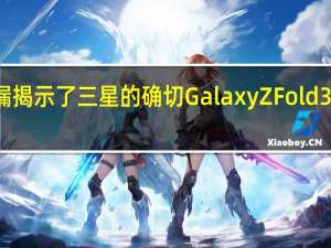 泄漏揭示了三星的确切GalaxyZFold3发布日期