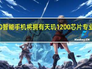 泄漏显示荣誉50智能手机将拥有天玑1200芯片专业版将由骁龙提供动力