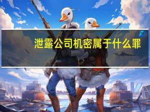 泄露公司机密属于什么罪