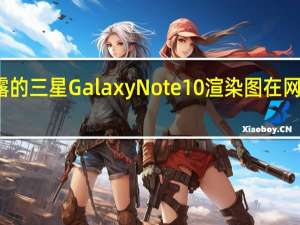 泄露的三星Galaxy Note 10渲染图在网上找到了