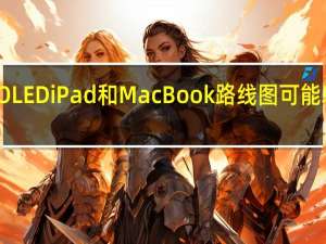 泄露的苹果OLEDiPad和MacBook路线图可能表明重大设计变化