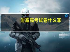 泄露高考试卷什么罪
