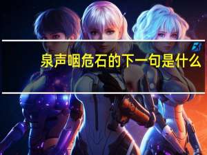 泉声咽危石的下一句是什么