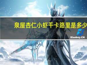 泉屋 杏仁小虾干卡路里是多少