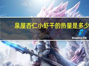 泉屋 杏仁小虾干的热量是多少