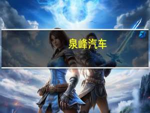 泉峰汽车：1-8月取得客户项目定点35个 生命周期总销售金额约47.61亿元