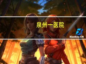 泉州一医院(泉州城东第一医院停车费一天多少钱)