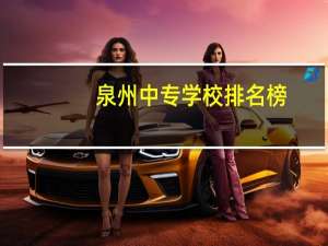 泉州中专学校排名榜