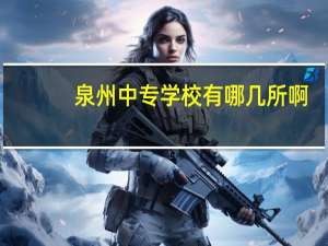 泉州中专学校有哪几所啊
