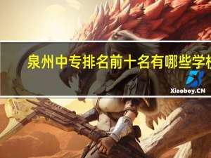 泉州中专排名前十名有哪些学校