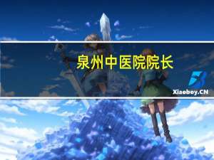泉州中医院院长(泉州市中医院可以网上预约吗)