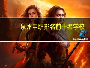 泉州中职排名前十名学校