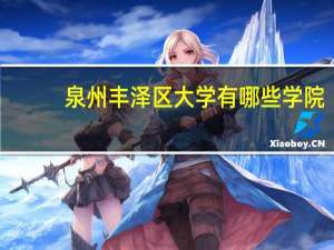 泉州丰泽区大学有哪些学院
