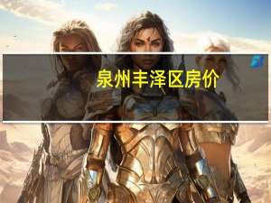 泉州丰泽区房价（泉州丰泽区）