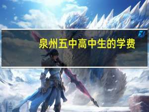 泉州五中高中生的学费