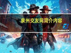 泉州交友网简介内容（泉州交友网简介）