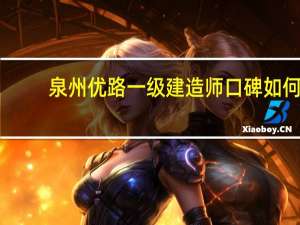泉州优路一级建造师口碑如何