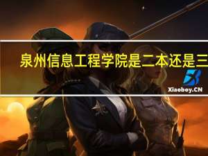 泉州信息工程学院是二本还是三本