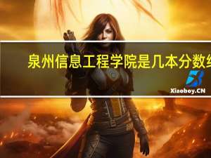 泉州信息工程学院是几本分数线