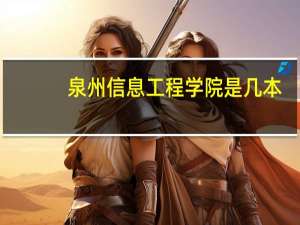 泉州信息工程学院是几本