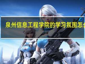 泉州信息工程学院的学习氛围怎么样