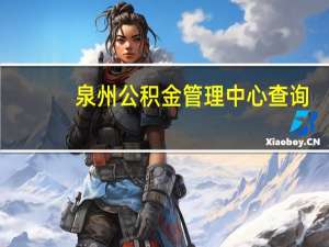 泉州公积金管理中心查询（泉州公积金管理中心）