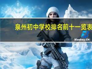 泉州初中学校排名前十一览表