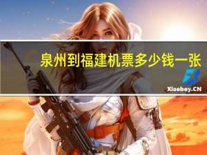 泉州到福建机票多少钱一张