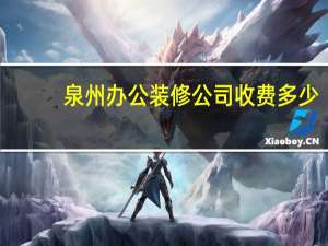 泉州办公装修公司收费多少