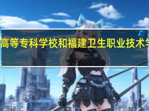 泉州医学高等专科学校和福建卫生职业技术学院的专业对比