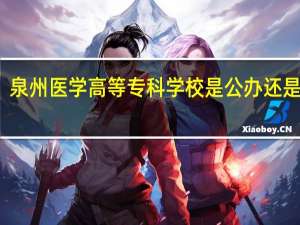 泉州医学高等专科学校是公办还是民办