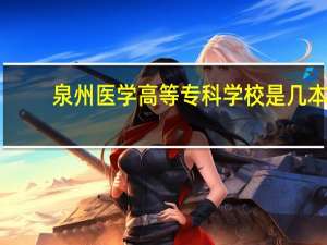 泉州医学高等专科学校是几本