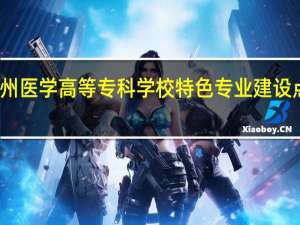 泉州医学高等专科学校特色专业建设点有哪些
