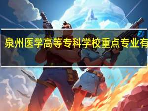 泉州医学高等专科学校重点专业有哪些