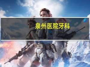 泉州医院牙科(泉州市人民医院牙科预约)