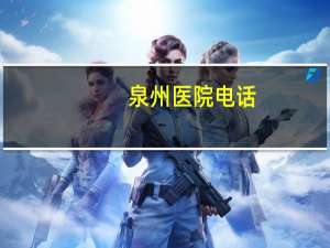 泉州医院电话？泉州人民医院是24小时营业吗