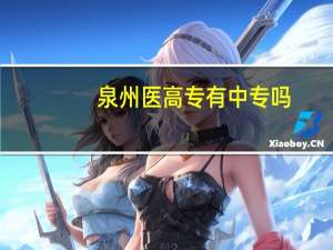 泉州医高专有中专吗