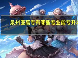 泉州医高专有哪些专业能专升本
