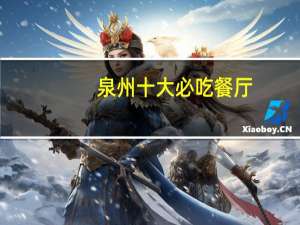 泉州十大必吃餐厅