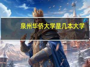 泉州华侨大学是几本大学