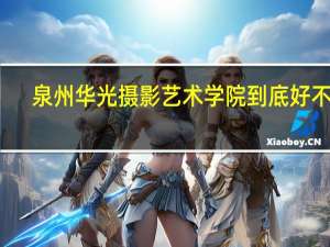 泉州华光摄影艺术学院到底好不好。是中专还是大专。