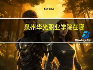 泉州华光职业学院在哪