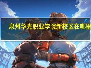 泉州华光职业学院新校区在哪里啊