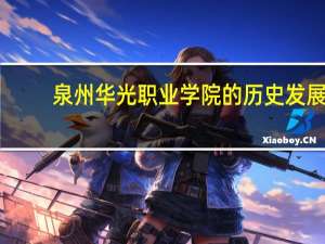 泉州华光职业学院的历史发展
