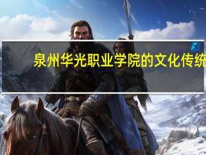 泉州华光职业学院的文化传统