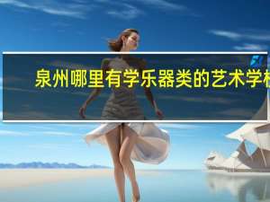 泉州哪里有学乐器类的艺术学校