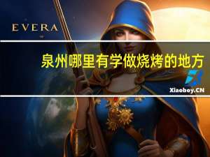 泉州哪里有学做烧烤的地方