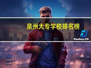泉州大专学校排名榜