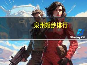 泉州婚纱排行